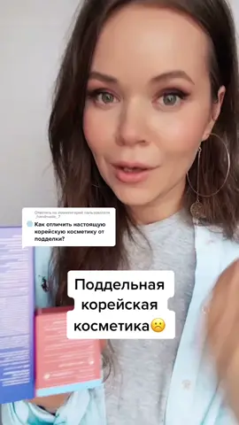Натыкались на подделки?🥺 #бьютиблог #бьютиблогер #kbeauty #бьютисоветище #бьютилайфхак #пролайфхаки #чтотонастильном