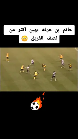 #العربي #التونسي حاتم بن عرفه يراوغ كل من يقف في طريقه 😳 #تونس #اكسبلور #كوره #كرة_قدم #اهداف #هدف_عالمي #كورة #عالمي #Goal #الدوري_الانجليزي
