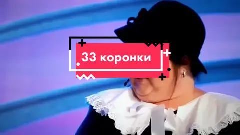 #квн #юморсмешно #картунковажжет #пятигорск #33коронки