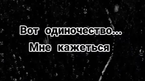 А я один... 😖💔🥀#💔🥀 #жизнь #сосмыслом #😖😭 #правда #одиночество #цитаты #правда #грусть💔 #вреки #цитаты💔