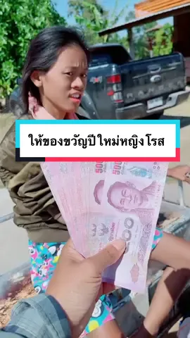 ของขวัญปีใหม่ให้หญิงโรส 😂#นางบี #นางบีกับอ้ายสติ๊ก #อ้ายสติ๊ก #สายฝ #หญิงโรส