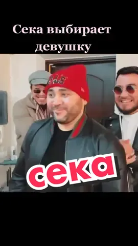 Сека выбирает девушку себе #сека #секавайны #юмор #шутка