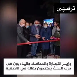فقط في سوريا.. وزير ومحافظ ووفد من حزب البعث لافتتاح سوبر ماركت في ريف اللاذقية! #سوريا #اللاذقية #جبلة #الساحل_السوري #دمشق #طرطوس