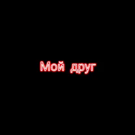 #TEnka #мой друг#рекомендации❤️❤️ #популярное #песни