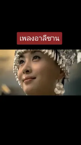 เพลงอาลีซานเพราะๆๆ ชอบง่ะ #ไอ้ต้าว #ขอ❤️หน่อยนะ #สาวม้งตาก #ไม่ชอบเลื่อนผ่าน #ไม่มีคนดูจะลง