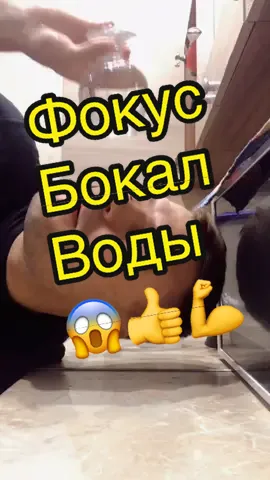 Фокус! Бокал воды вылил на себя!!! 😳😂👍 #смотретьвсем #топтикток2021 #топ2021 #хочуврексрочно #фокусы #фокус2021 #смертельныйтрюк #трюк #лайфхак #А