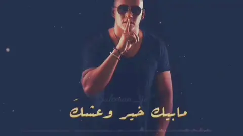 #سلطان_العماني #الله_يوفقك #حب #اكسبلور #اكسبلورر ما بيك خير وعشق 🖤🎶