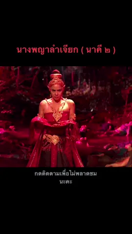 #นาคี #นางพญาลำเจียก #นาคี