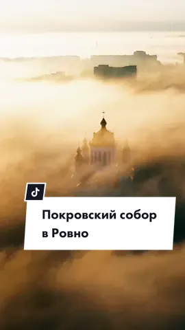 Покровский собор в Ровно. #мандруючиукраїною #рівне #церква #україна #активныйотдых #активныйтуризм #украина #ровно