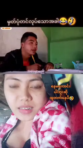#duet with @jackpau ဘယ်နှစ်ခါကြည့်ကြည့်အူတက်လို့သေတော့မယ်🤣🤣🤣#tiktokmyanmar #foryou #copylink #haymanzaw