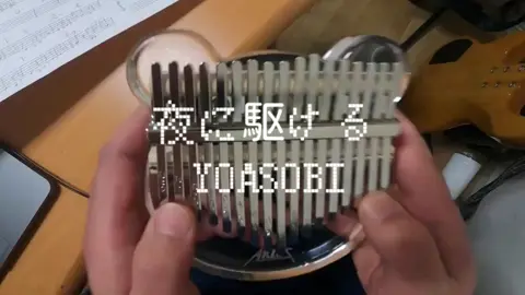 #夜に駆ける #yoasobi #kalimba #カリンバ #ベース #bass #vase #花瓶 #カバー #幾田りら #弾いてみた