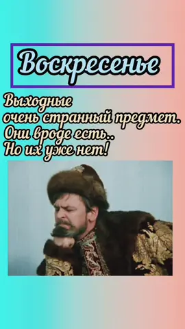 #воскресенье #воскресеньевыходной #настроениеВоскресенье 🙄😅
