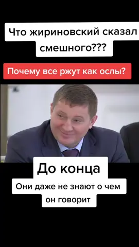 #жириновский #путинсмеется #всесмеются #чтосмешного #лайки #актив #втоп #врек #врекоминдации #нетничегострашного