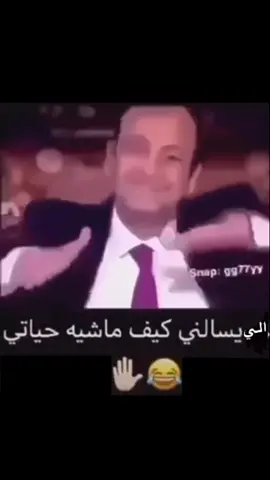 #اللي يسالني كيف ماشية الحياة معاك😂😂