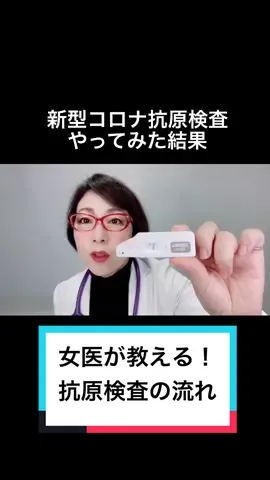 新型コロナウイルス抗原検査を女医が実際やってみた結果#ためになるtiktok #富永ペインクリニック #麻酔科 #富永喜代 #更年期 #tiktok教室 #オンライン診療 #いやヤバいでしょ #医者#医師#抗原検査#pcr検査#抗原検査も陰性