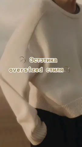 #переписка#сииль#oversized#эстэтичныевидио#рекомендации