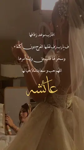 #عائشة 🤍#دعوات_زواج #دعوات_الالكترونية #اكسبلورر #صديقتي #عروس