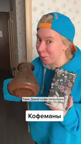 Ребята, кто из вас любит кофе?😄 @mom.sayyes #танявладик #кофеманка #кофеизтиктока
