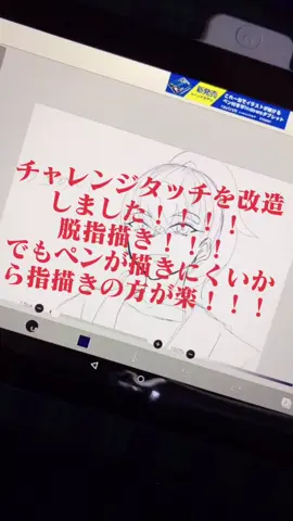 ようやく改造出来たのでテンション上がって撮りました｡#チャレンジタッチ改造 #脱指描き #お絵描き楽しい