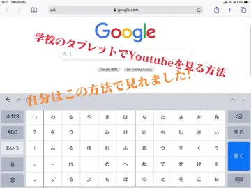 学校のタブレットでYoutubeをみる方法(音楽を聴く方法)#学校#タブレット学習#閲覧注意
