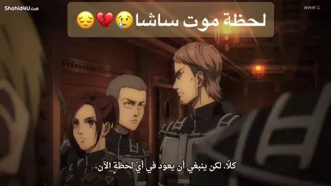 وداعا ساشا😔😔💔💔 هجوم العمالقه الموسم 4 الحلقه 8 #اوتشيها_مادارا #اشباح_بوني #هجوم_العمالقة_الموسم_الرابع #ساشا_والبطاطا😔🥔💕 #ساشا