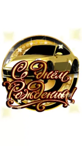 Пиши кого хочешь поздравить, сделаю #именноепоздравление Подпишись#именныепоздравления #открыткисименем #музыкальныеоткрытки #поздравления #мужчине