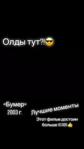 #бумер #бмв #bmw #фильм #2003 #лучшее #втоп #врек