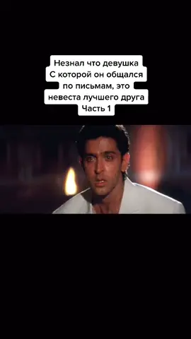 ☑️Фильм: Ни ты не знаешь, ни яNa Tum Jaano Na Hum #р_е_к_о_м_и_н_д_а_ц_и_и #рекомендации #рек #фильмы2020 #индийскиефильмы #fyp