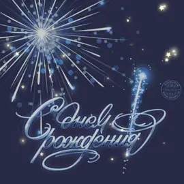 Поздравим мужчин с днём рождения!🎁🎂🥂🍾 #сднемрождениямужчине#добра#сднемрождения#хорошегонастроения#поздравляюсднемрождения#будьтесчасьливы