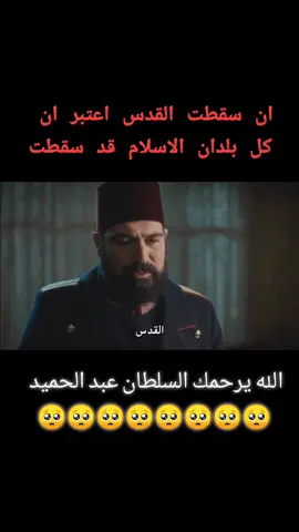 #القدس 🥺 الله يرحم ترابك #السلطان_عبد_الحميد_الثاني 💔💔