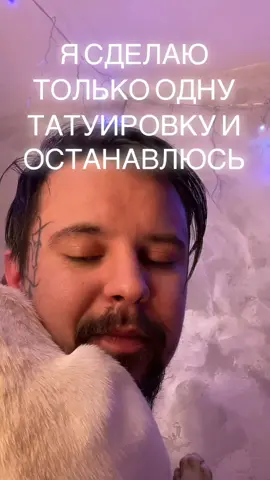 Тело даётся одно на всё жизнь, а я взял и испортил божий сосуд #тату #татуировка #татуировкаспб #tattoosartist #весьвтатуировках #прикол