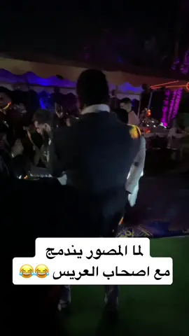 لما المصور يندمج مع اصحاب العريس