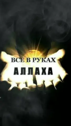 #преписка #рек #рекомендации #врек #alhamdulillah #rek #терпение #islam #ислам_религия_мира_добра #ислам #allah #allahuakbar #inshallah #☝☝☝ #☝️ #for