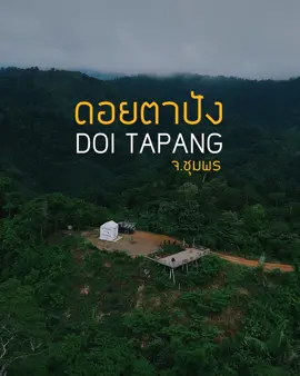 อาบไอหมอก โอบกอดธรรมชาติ 📷📷ภูเขาสวย หมอกหนาๆ ในแดนใต้ 📷 #ดอยตาปัง #ชุมพร #แดดลมฝน