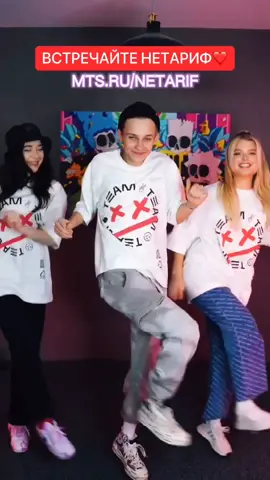 Тарифы всё🙅🏼‍♂️ Подключай НЕТАРИФ! @mts.official @kristikrime @markmakarovv