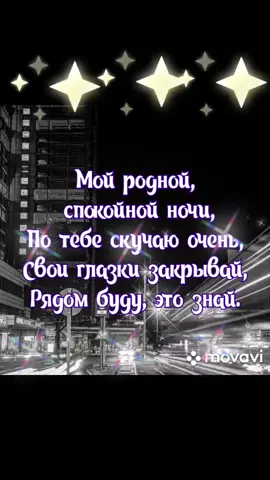 #любовь #люблютебя #тымойкайф #спокойнойночи #спокойнойночилюбимый