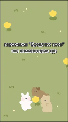 🤭✌️  #рекомендации #бродячиепсы #дазай #чуя #куникида #достоевский #акутагава #ацуши #аниме