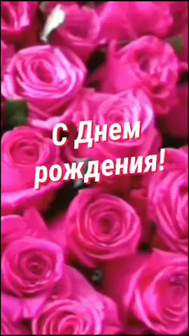 С Днем рождения. #сднемрождения