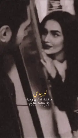 لو بيدي ماخليك تمشي وحدك ولالحضه بدوني