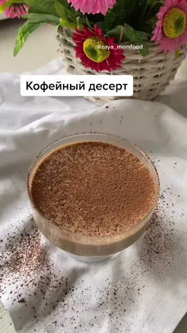 просто и вкусно!#рецептбезправил #десерт #кофе