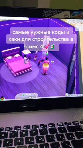 САМЫЕ НУЖНЫЕ КОДЫ И ХАКИ ДЛЯ СТРОИТЕЛЬСТВА В СИМС 4!🧃💕#симс4 #симс #sims4 #sims #рекомендации #рекомендуем #втоп #лучшее #врек #рек