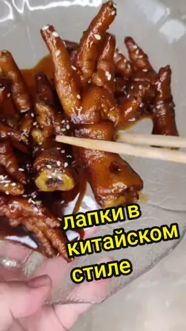 Уже завтра китайский Новый год 🐂   #凤爪 #лапки #закуска #закускакпиву #рек #рецептыбезправил #рецепт #готовка