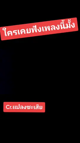 ใครเคยฟังเพลงนี้บ้าง#ขอบคุณ #ดันขึ้นฟีดที #memes #newbie #thailand #funny #เอาขึ้นหน้าฟีดที #dream #thai #f #ท่าน #ท่านชัชชาติ #old #remember #edit