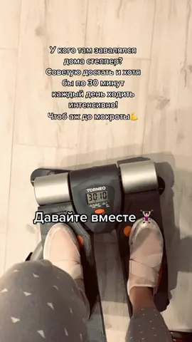 #степпер #кардиотренировка #кардиотренировкадома #кардиотренировки #кардио #домашнеекардио #спорт #спортдома #домашнийзал #тренировка #тренировкадома