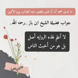 يسعد صباحكم بكل خير🤍١٣ فبراير ..2021الساعة /5:34 AM#عبدالعزيز_بن_باز #حقيقة