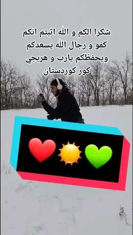 @lorans_rojava @ahmadhasso33 @ahmadshamdin1988 هربجي كوردستان ❤☀️💚 #foryoupage #foryou #fyp #اكسبلور #alhamdulillah #meerasie #viral #fypage #fy