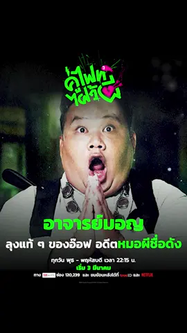 👻 อาจารย์มอญ ลุงแท้ ๆ ของอ๊อฟ อดีตหมอผีชื่อดัง แต่กําจัดวิญญาณร้ายจนพลาดท่า #LetsFightGhostTH #คู่ไฟท์ไฝว้ผี #TrueCJ #ซีรีส์ชาวเน็ต