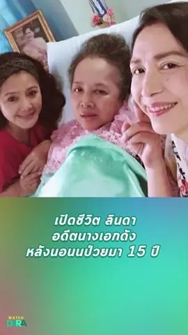 เปิดชีวิต ลินดา อดีตนางเอกดัง หลังนอนนป่วยมา 15 ปี   #ข่าวtiktok #ข่าวดารา  #ดารา
