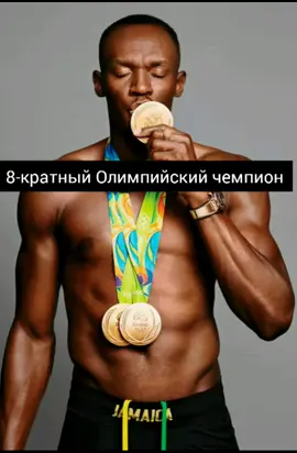 Самый быстрый человек на земле #bolt #усэйнболт #легкаяатлетика #sports #врек #рекомендации #рек