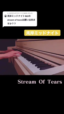 @rs_1610 さんへの返信   湾岸ミッドナイト弾いてみた「Stream Of Tears」#湾岸ミッドナイト  #WMMT #ピアノ弾いてみた #弾いてみた #ピアノ #耳コピ #Maxi2